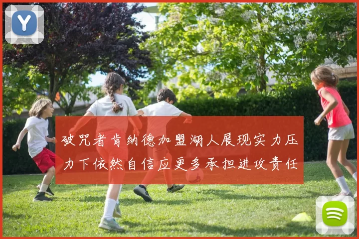 破咒者肯纳德加盟湖人展现实力压力下依然自信应更多承担进攻责任