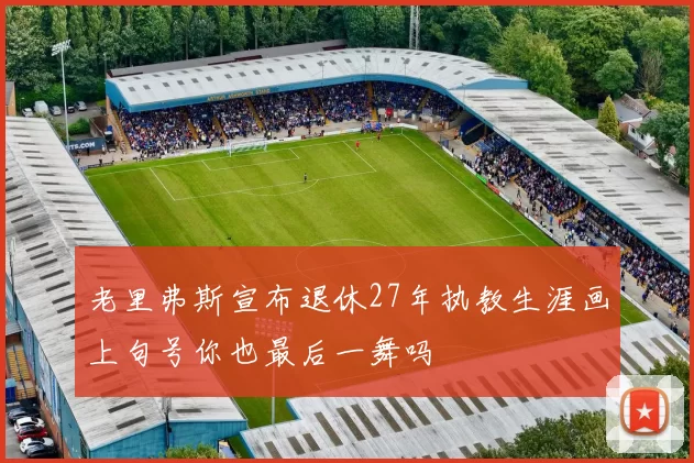 老里弗斯宣布退休27年执教生涯画上句号你也最后一舞吗