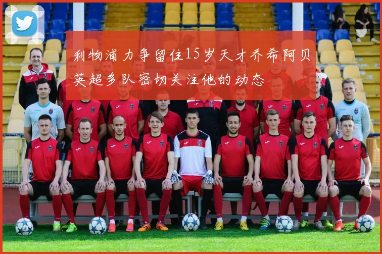 利物浦力争留住15岁天才乔希阿贝英超多队密切关注他的动态
