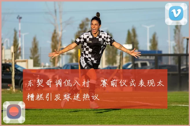 东契奇调侃八村塁赛前仪式表现太糟糕引发球迷热议