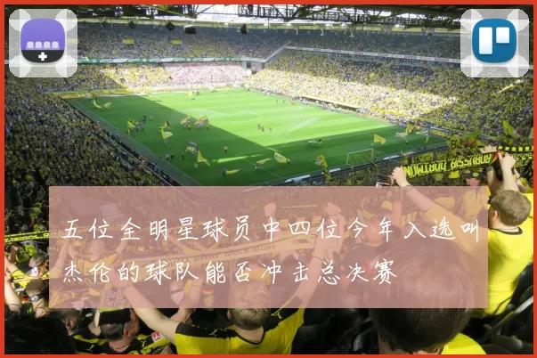 五位全明星球员中四位今年入选叫杰伦的球队能否冲击总决赛