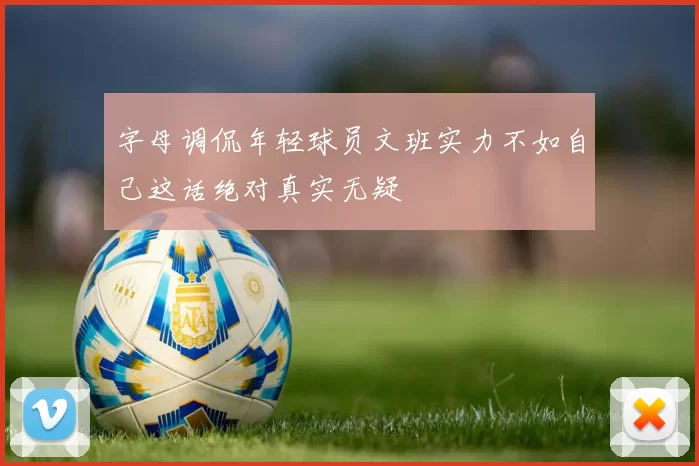 字母调侃年轻球员文班实力不如自己这话绝对真实无疑