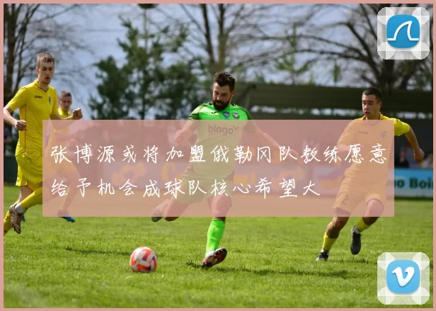 张博源或将加盟俄勒冈队教练愿意给予机会成球队核心希望大