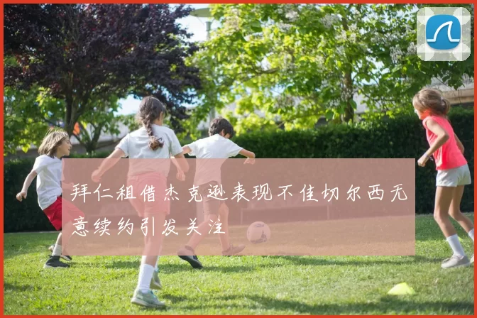 拜仁租借杰克逊表现不佳切尔西无意续约引发关注